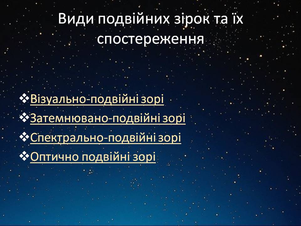 Презентація на тему «Подвійні зорі» (варіант 11) - Слайд #3