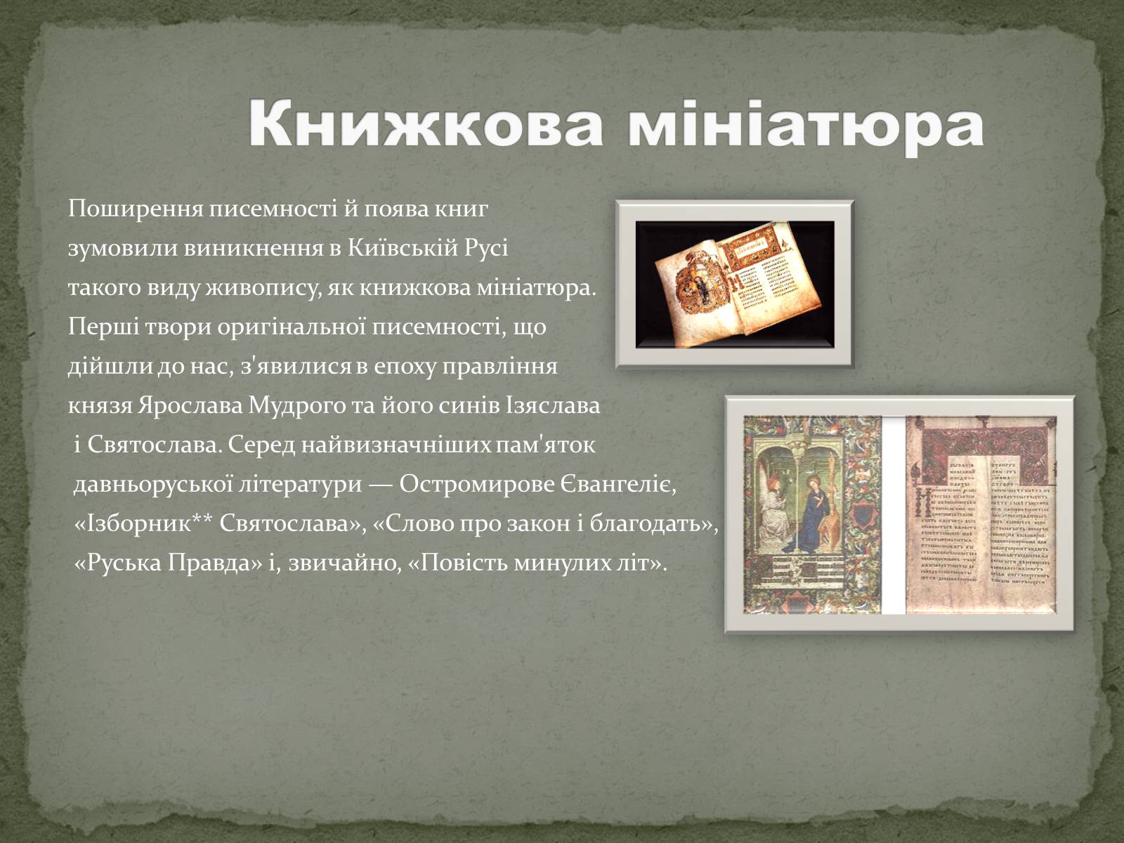 Презентація на тему «Образотворче мистецтво Київської Русі» - Слайд #4