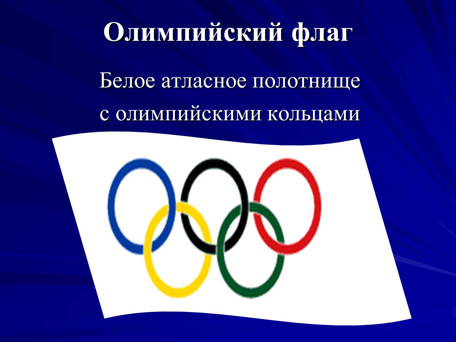 Фон для презентации Олимпийские игры