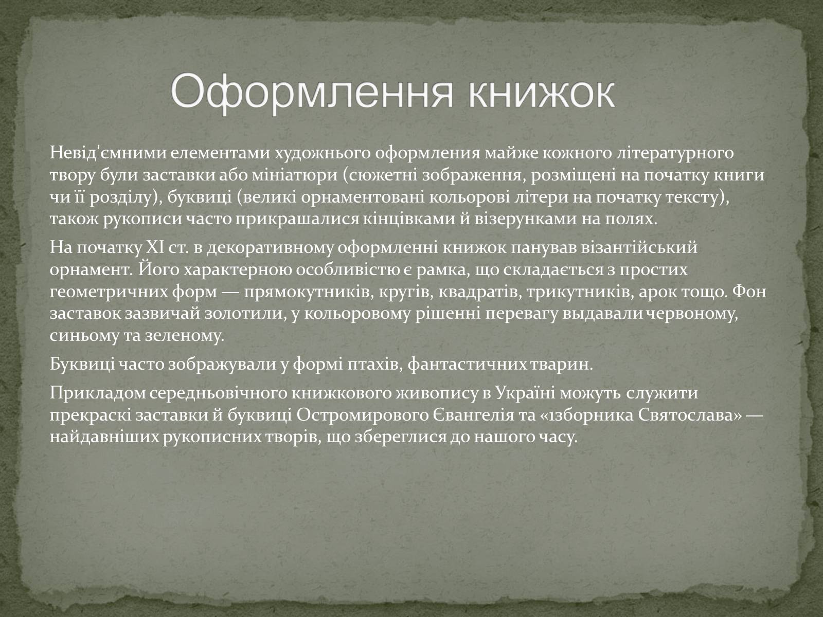 Презентація на тему «Образотворче мистецтво Київської Русі» - Слайд #5