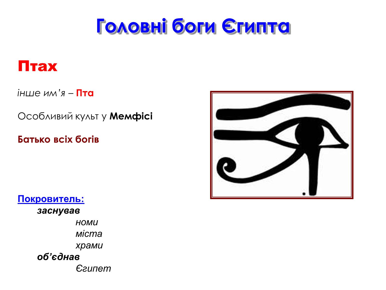 Презентація на тему «Релігійні погляди давніх єгиптян» - Слайд #9