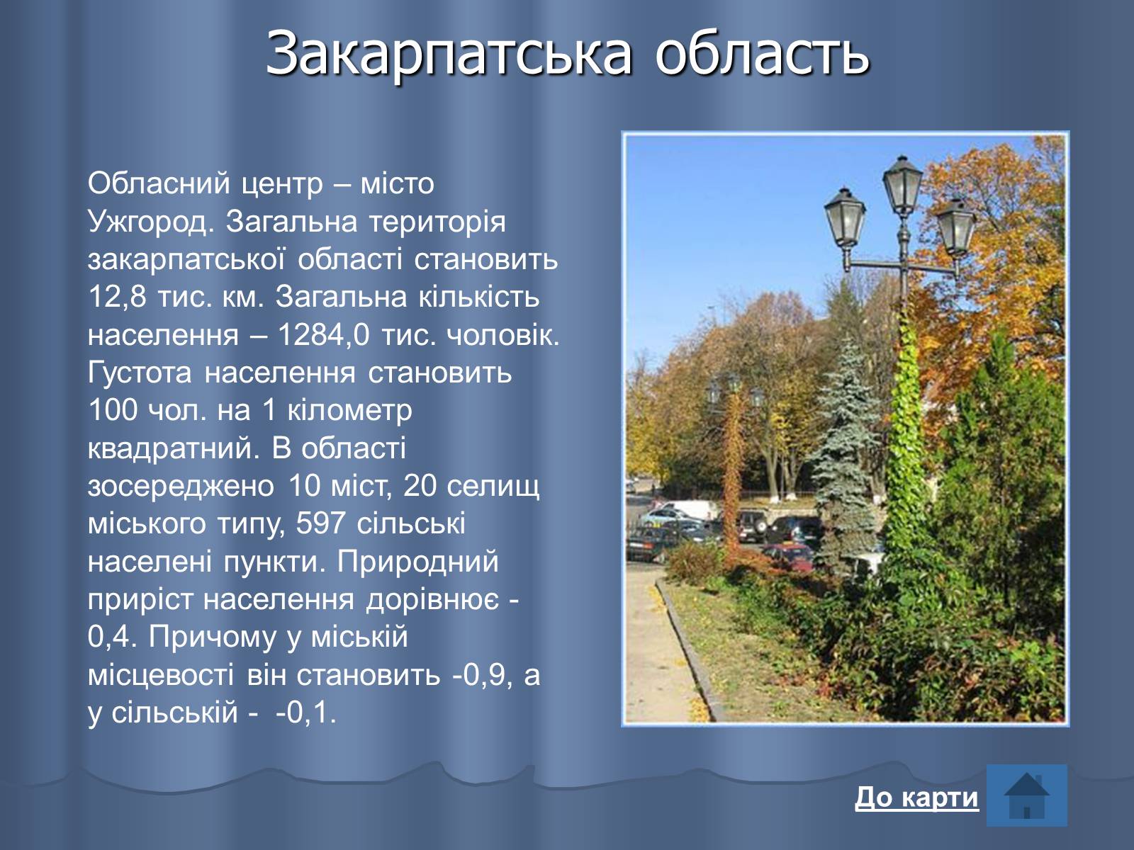 Презентація на тему «Області України» (варіант 2) - Слайд #8