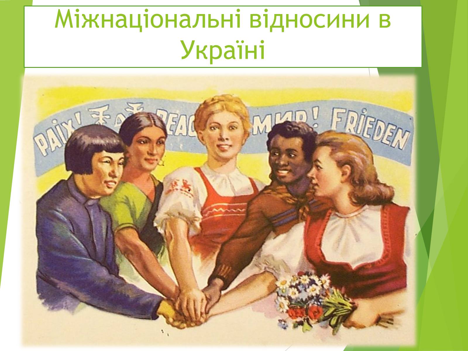 Презентація на тему «Міжнаціональні відносини в Україні» - Слайд #1