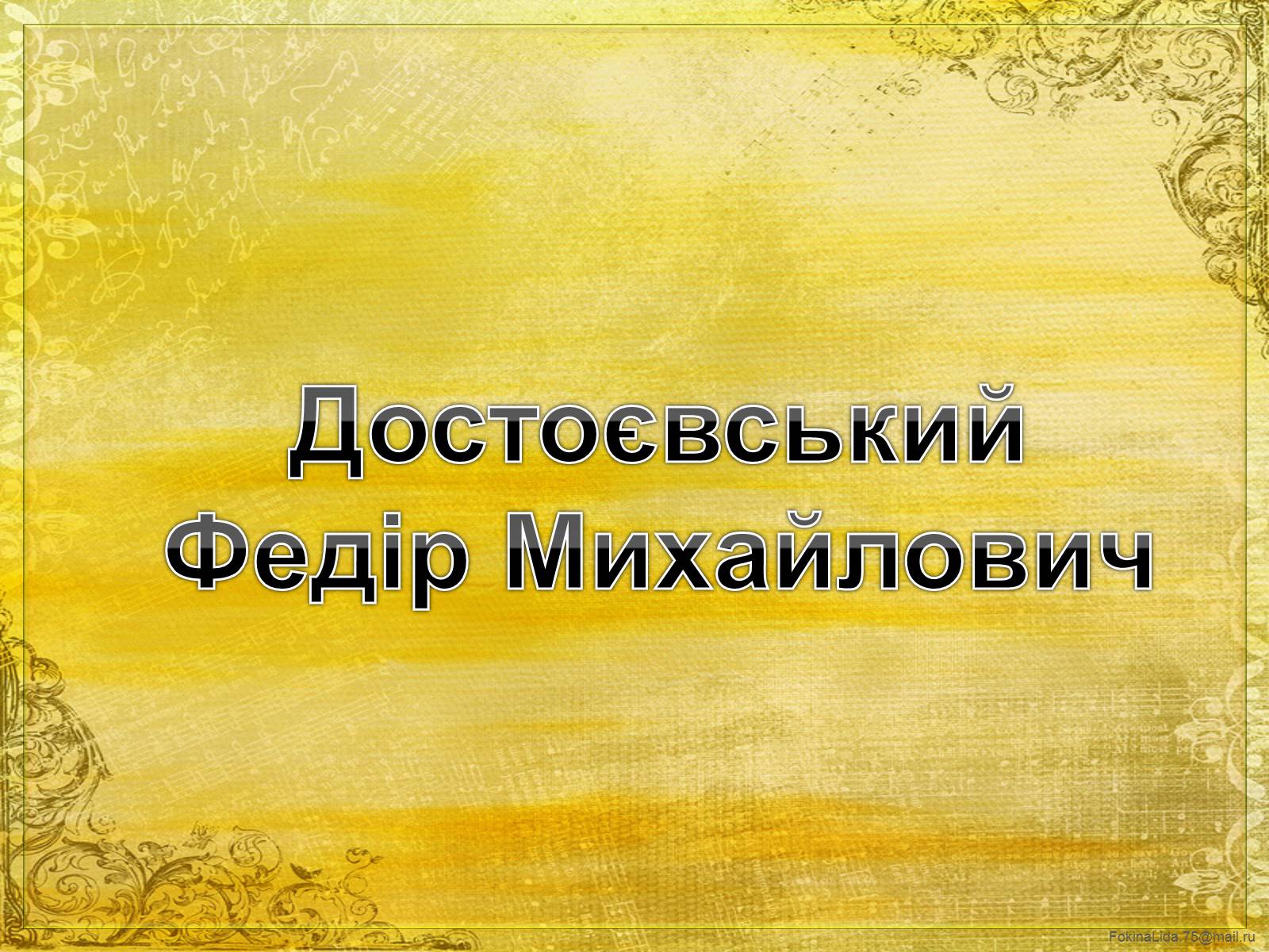 Презентація на тему «Достоєвський Федір Михайлович» (варіант 1) - Слайд #1