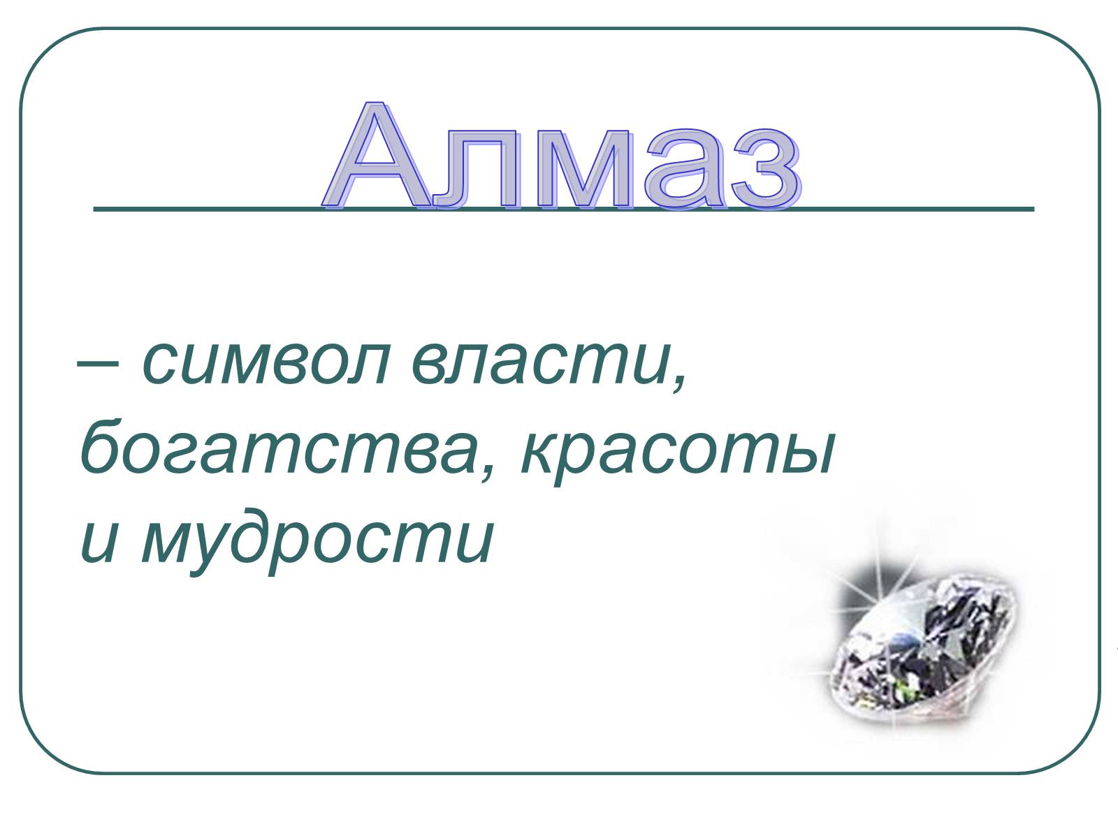 Презентація на тему «Алмаз» (варіант 2) - Слайд #1