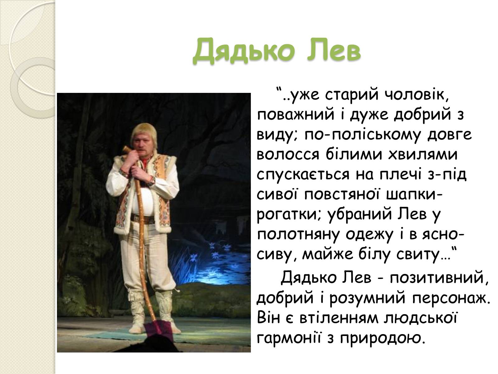 Презентація на тему «Характеристика персонажів драми-феєрії “Лісова пісня”» - Слайд #7