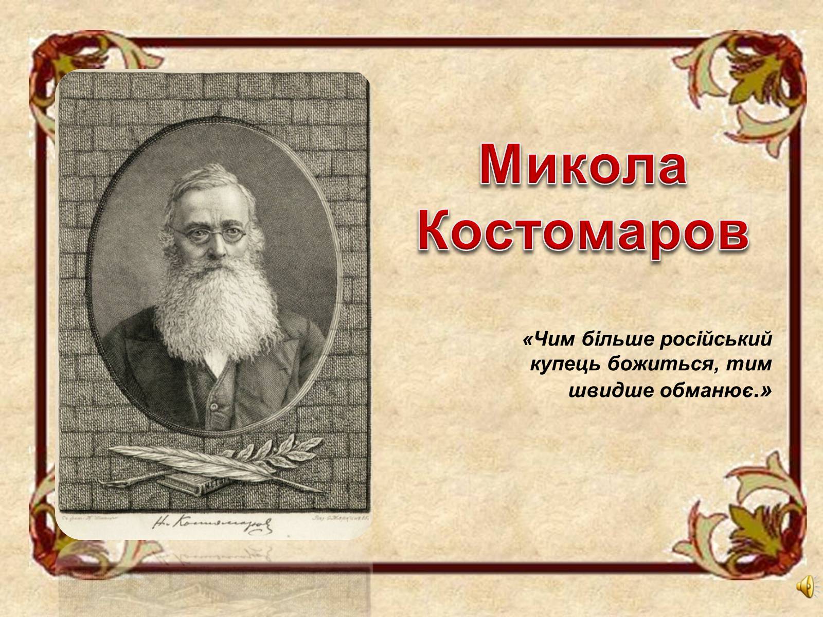 Презентація на тему «Микола Костомаров» - Слайд #1