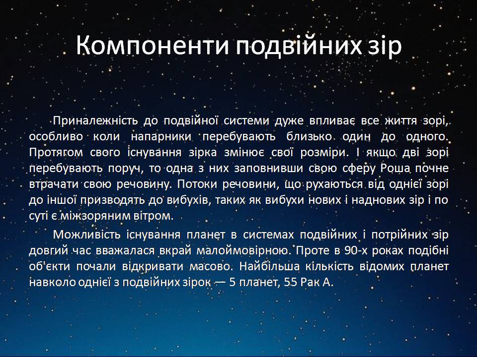 Презентація на тему «Подвійні зорі» (варіант 11) - Слайд #10