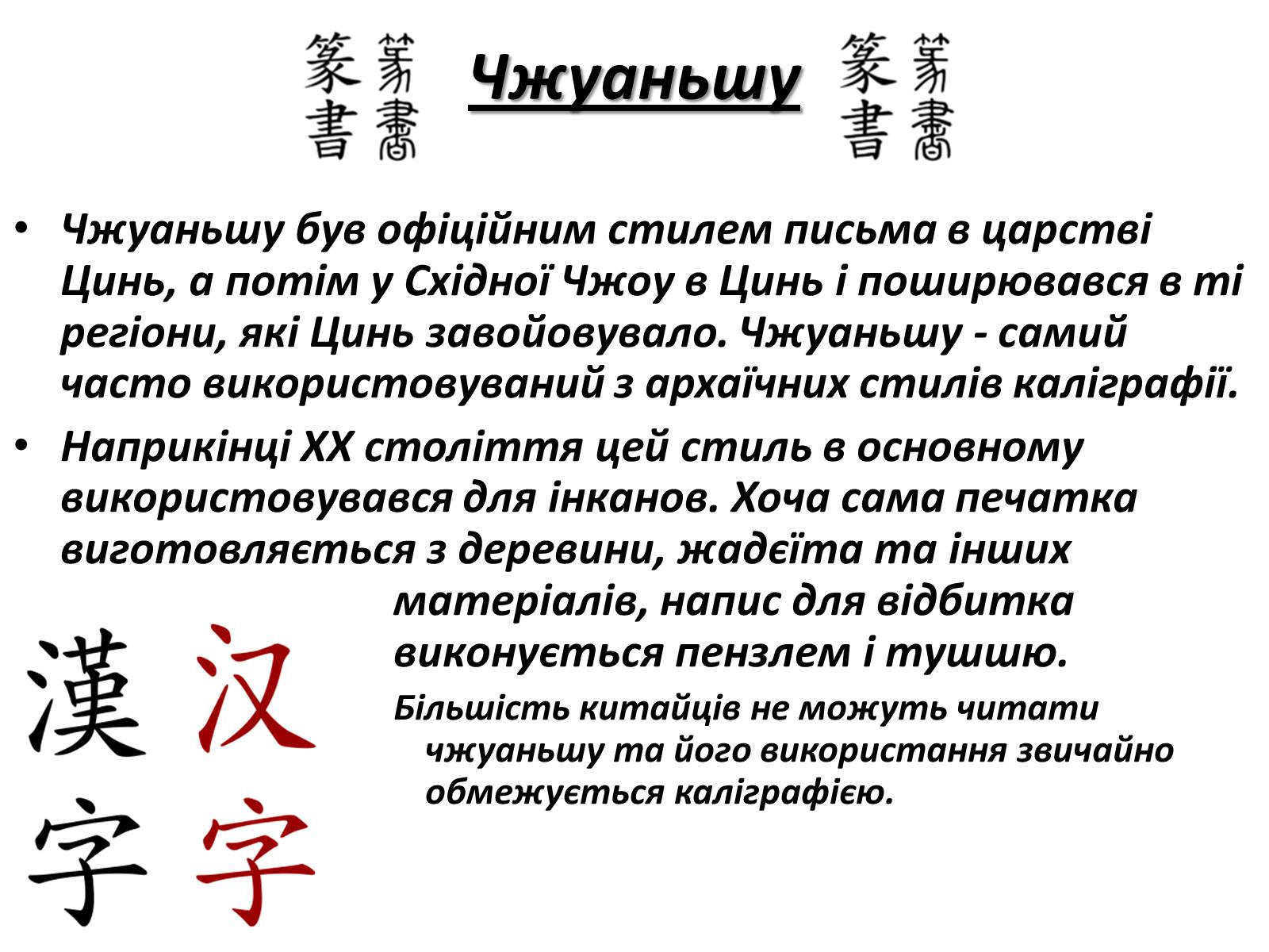 Презентація на тему «Каліграфічне письмо Китаю» - Слайд #6