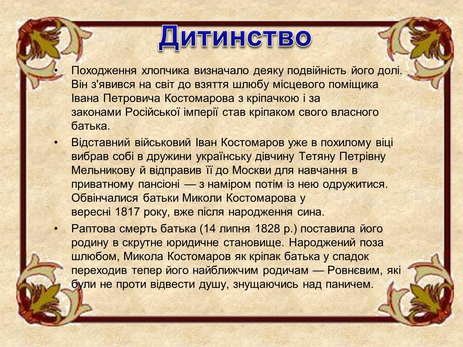 Презентація на тему «Микола Костомаров» - Слайд #4