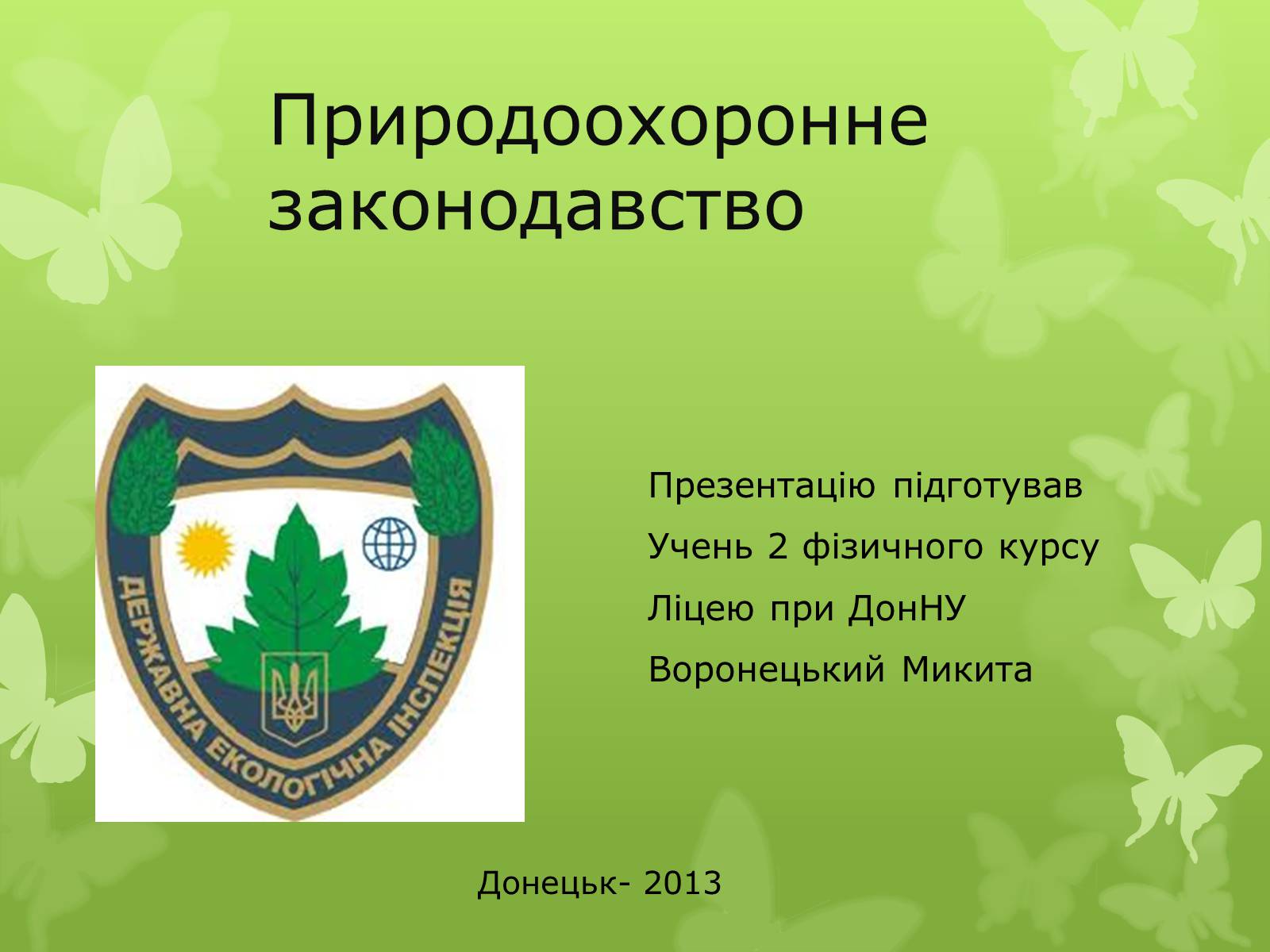 Презентація на тему «Природоохоронне законодавство» - Слайд #1
