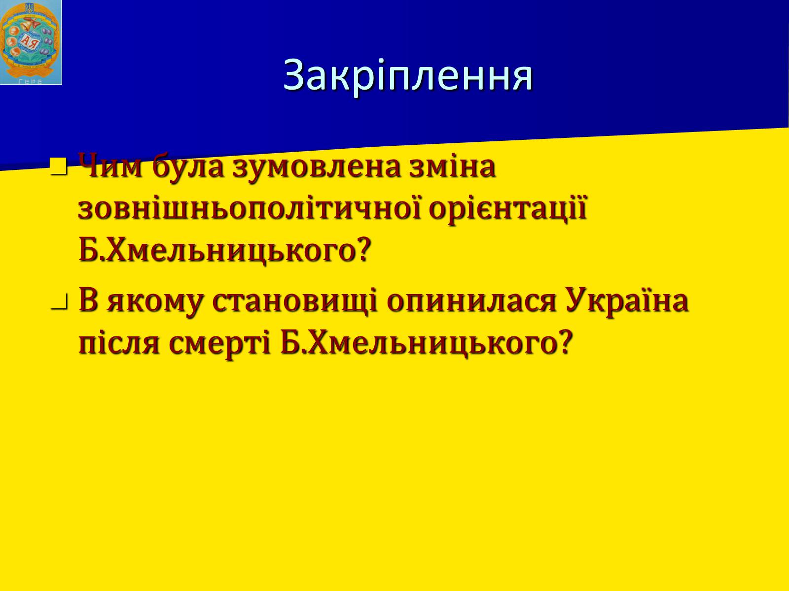 Презентація на тему «Українські землі в 60-80-і роки XVII століття» - Слайд #16