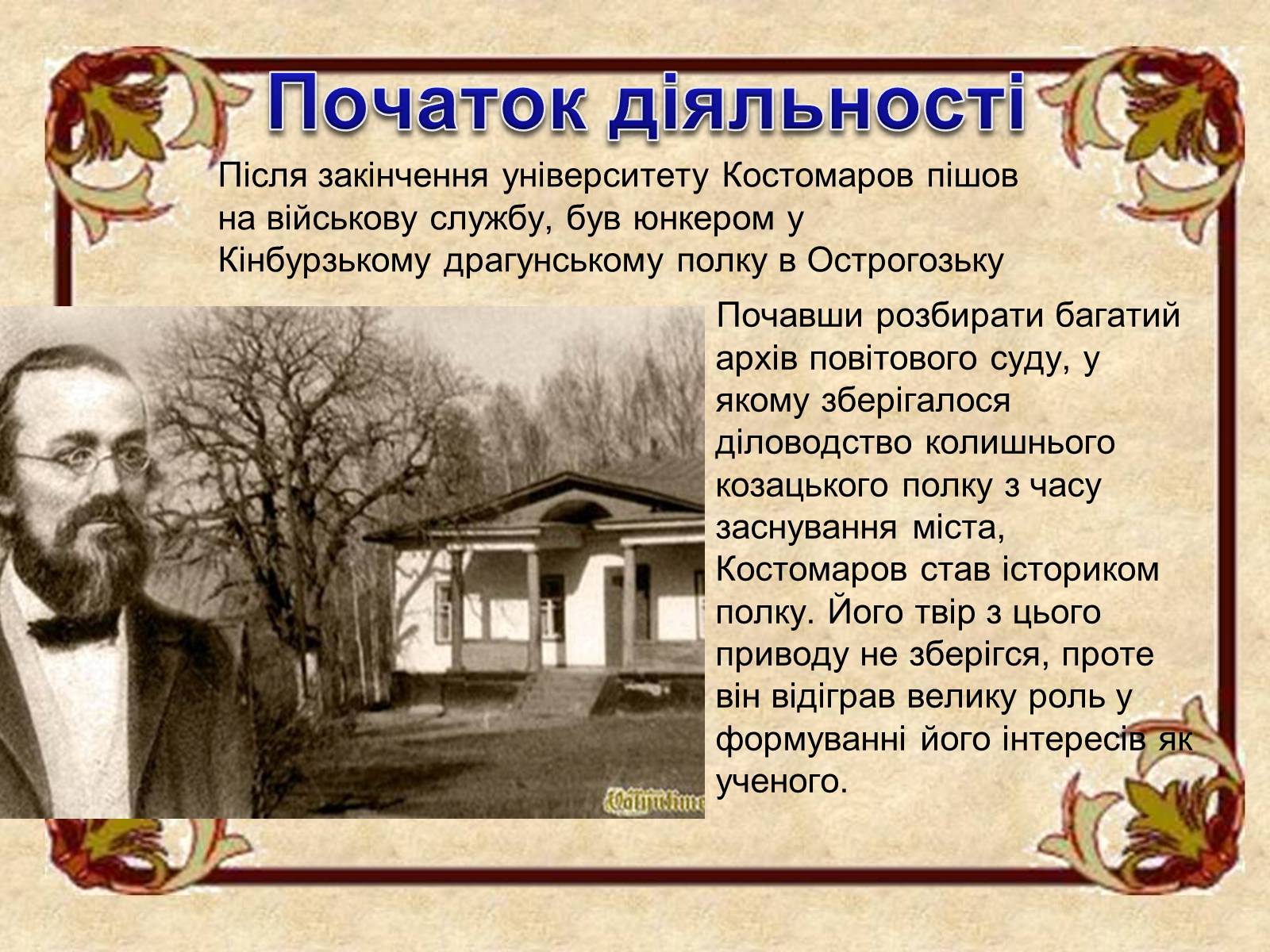 Презентація на тему «Микола Костомаров» - Слайд #7