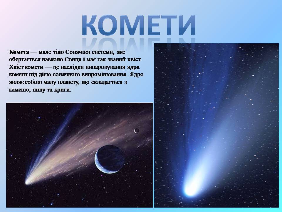Презентація на тему «Комети» (варіант 13) - Слайд #2