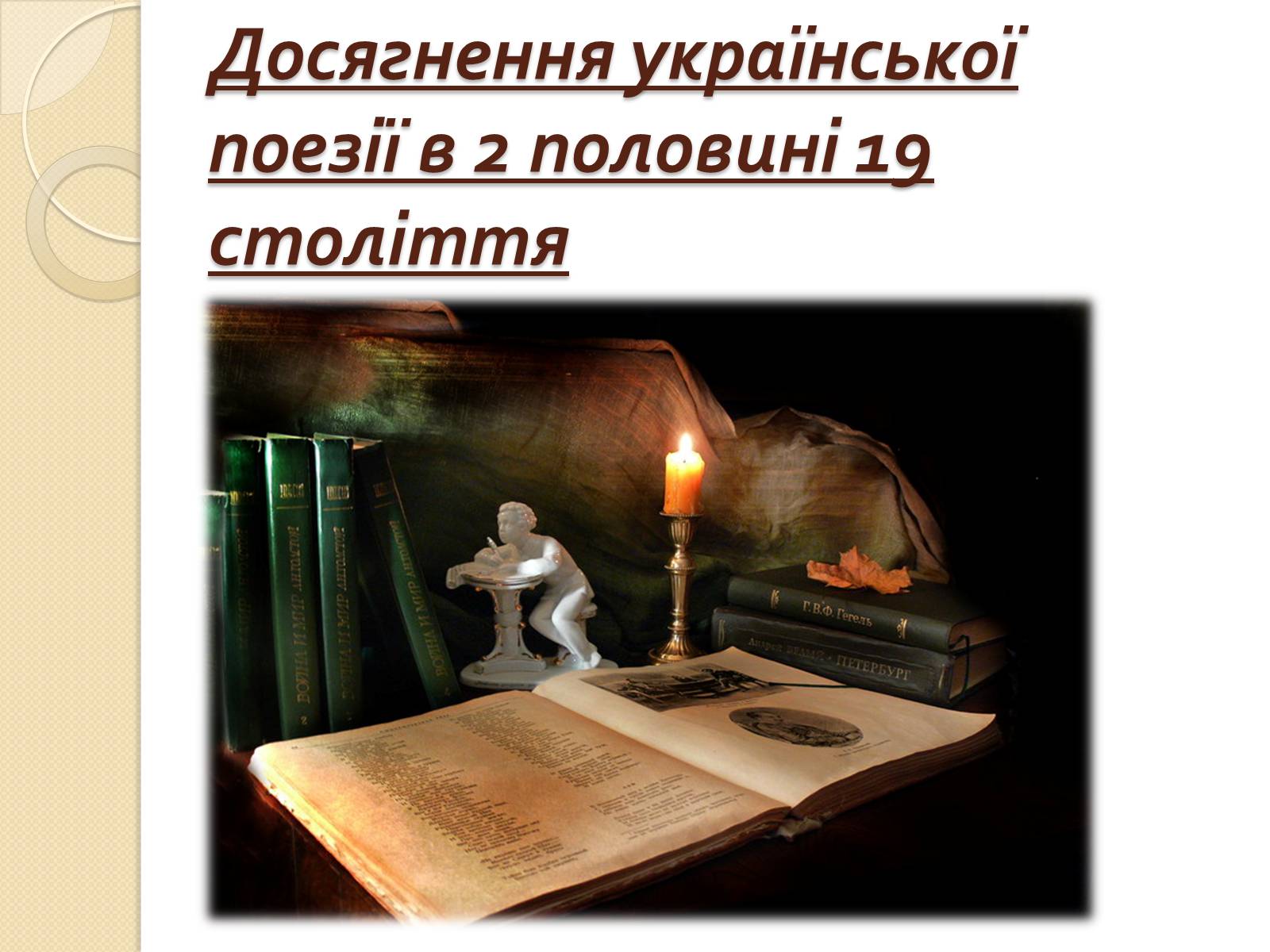 Презентація на тему «Досягнення української поезії в 2 половині 19 століття» - Слайд #1