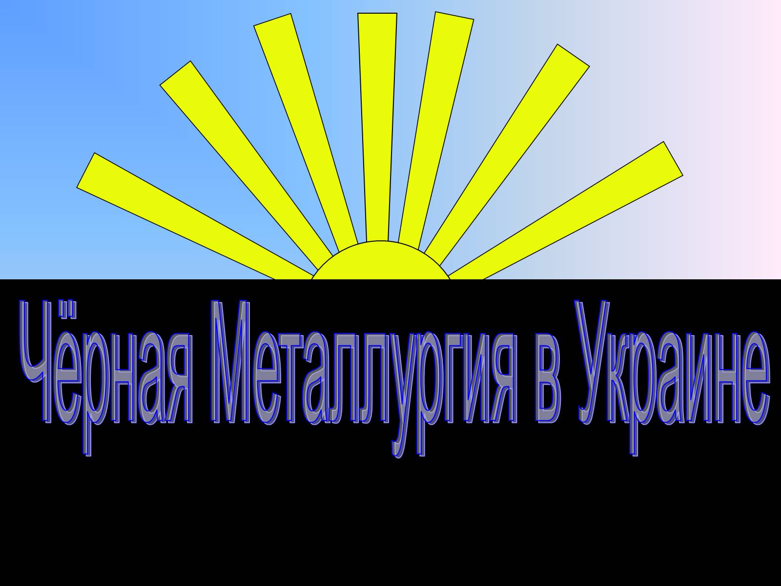 Презентація на тему «Чёрная Металлургия в Украине» - Слайд #2