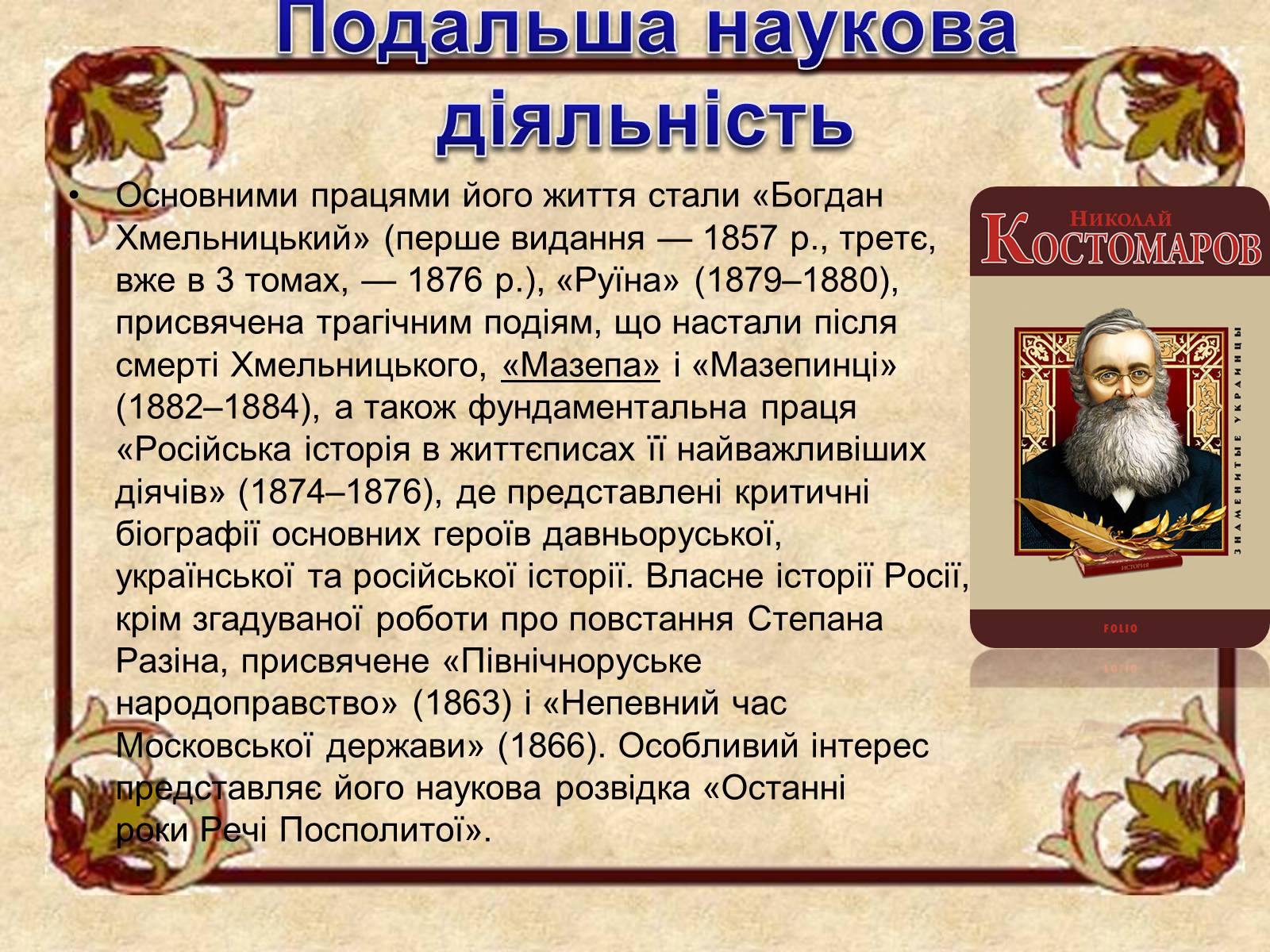 Презентація на тему «Микола Костомаров» - Слайд #14