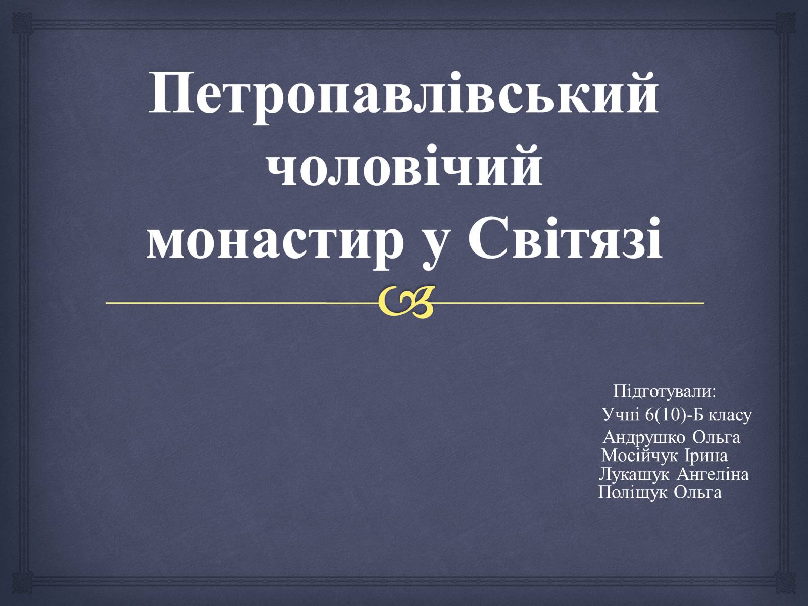 Презентація на тему «Петропавлівський чоловічий монастир у Світязі» - Слайд #1