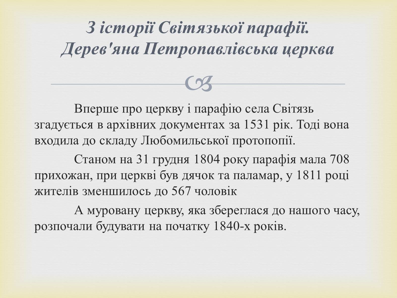 Презентація на тему «Петропавлівський чоловічий монастир у Світязі» - Слайд #3