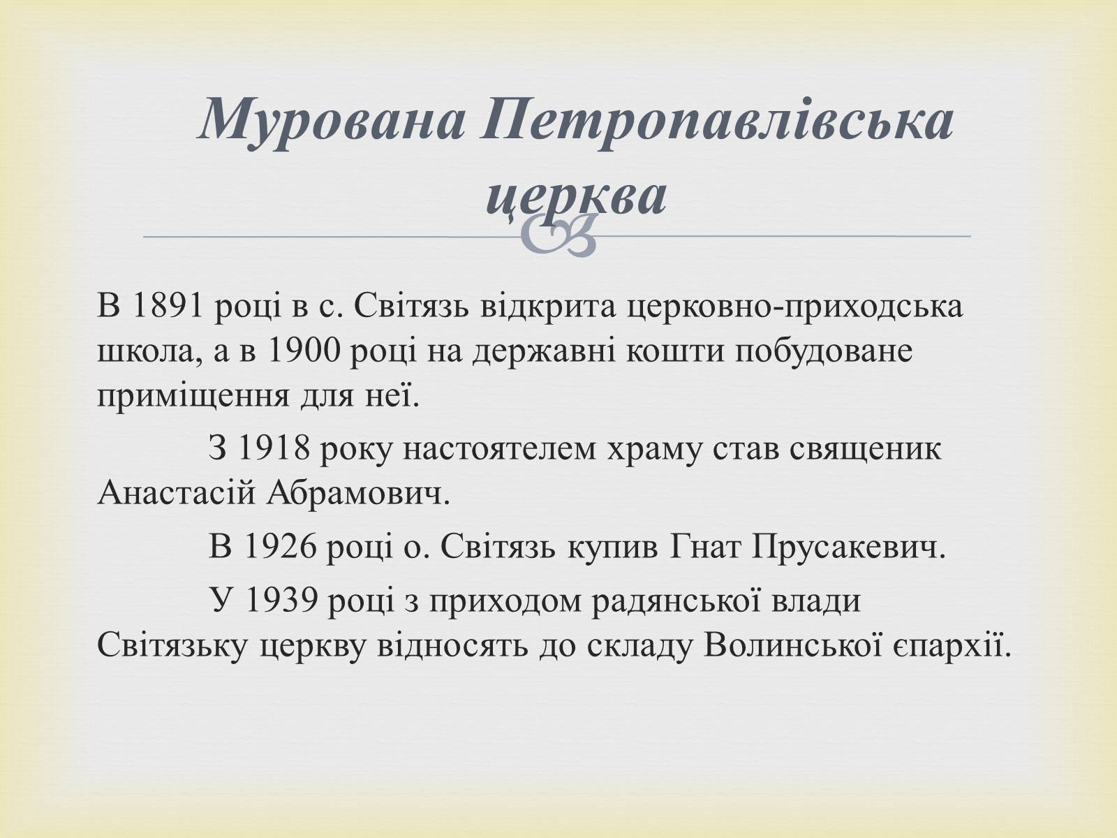 Презентація на тему «Петропавлівський чоловічий монастир у Світязі» - Слайд #5