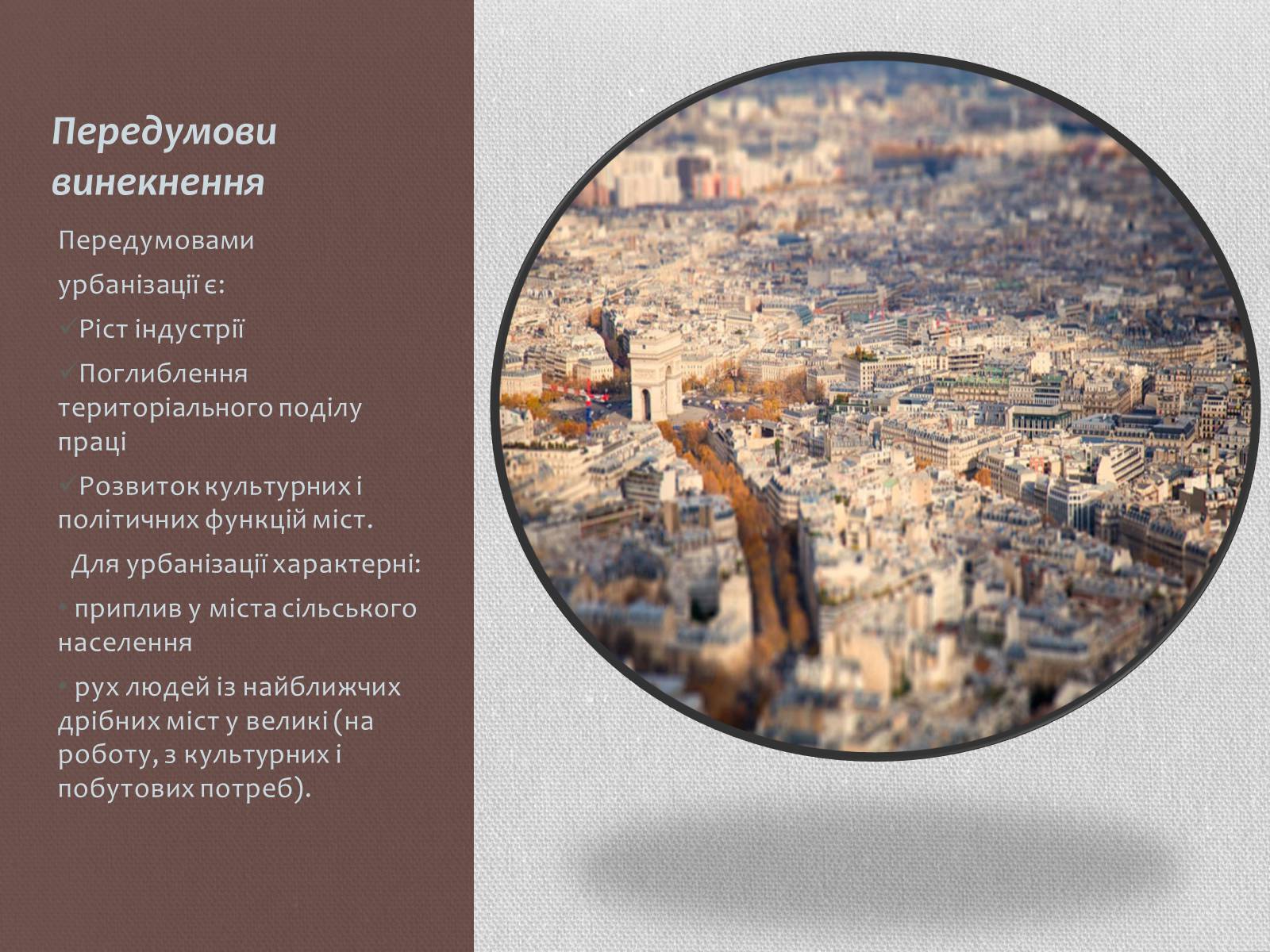 Презентація на тему «Урбанізація та її наслідки» (варіант 1) - Слайд #3