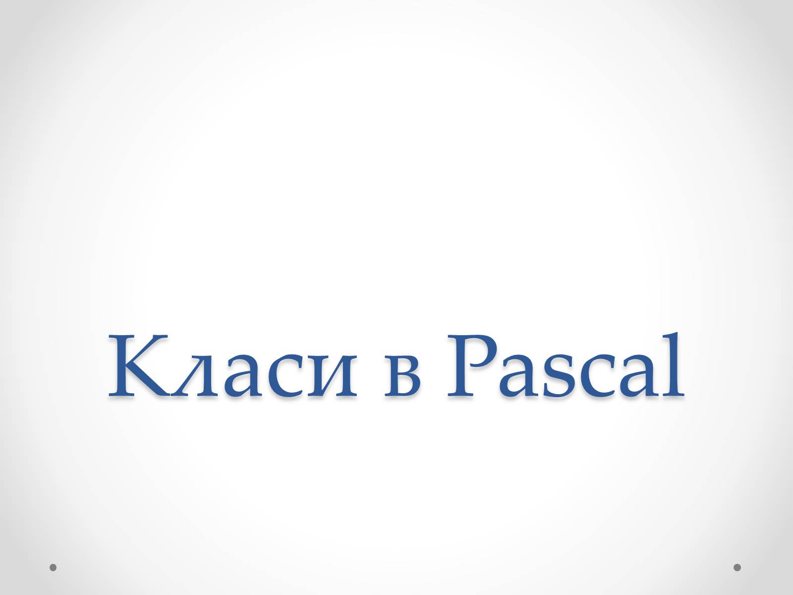 Презентація на тему «Класи в Pascal» - Слайд #1