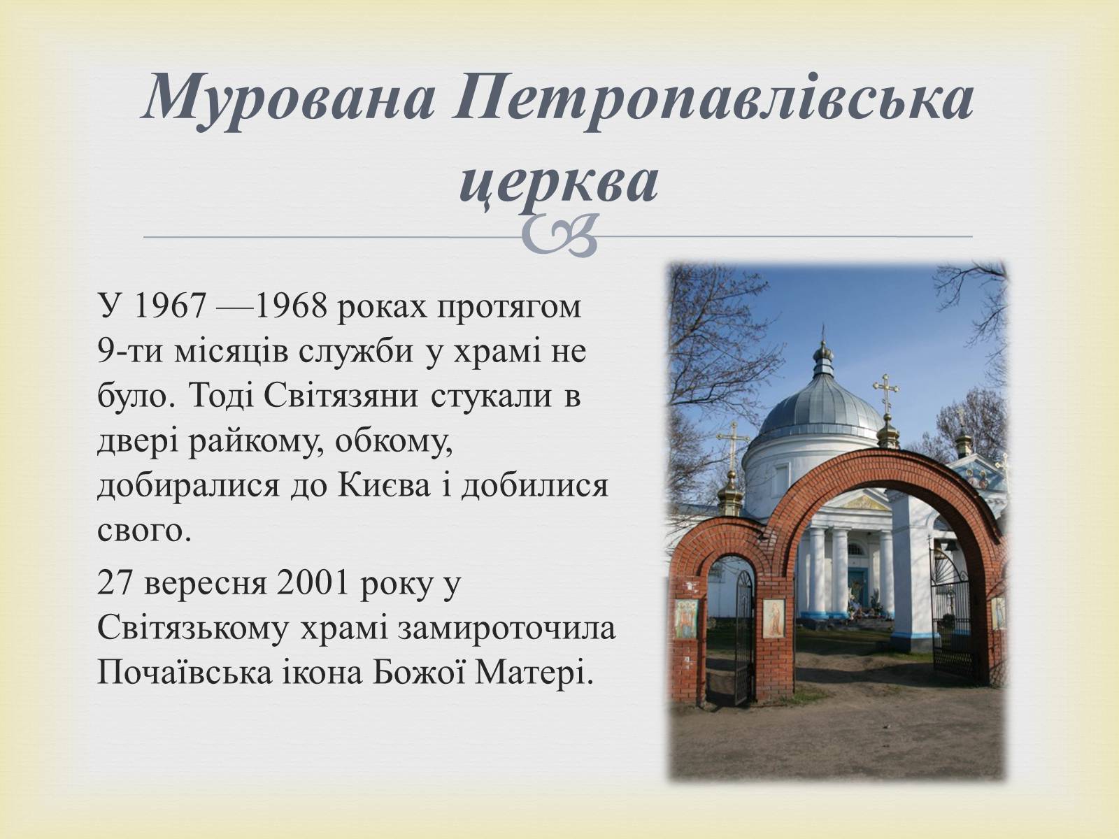 Презентація на тему «Петропавлівський чоловічий монастир у Світязі» - Слайд #6