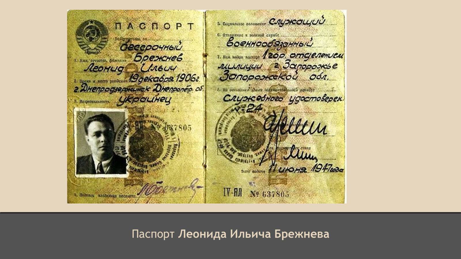 Паспорт Леонида Ильича Брежнева