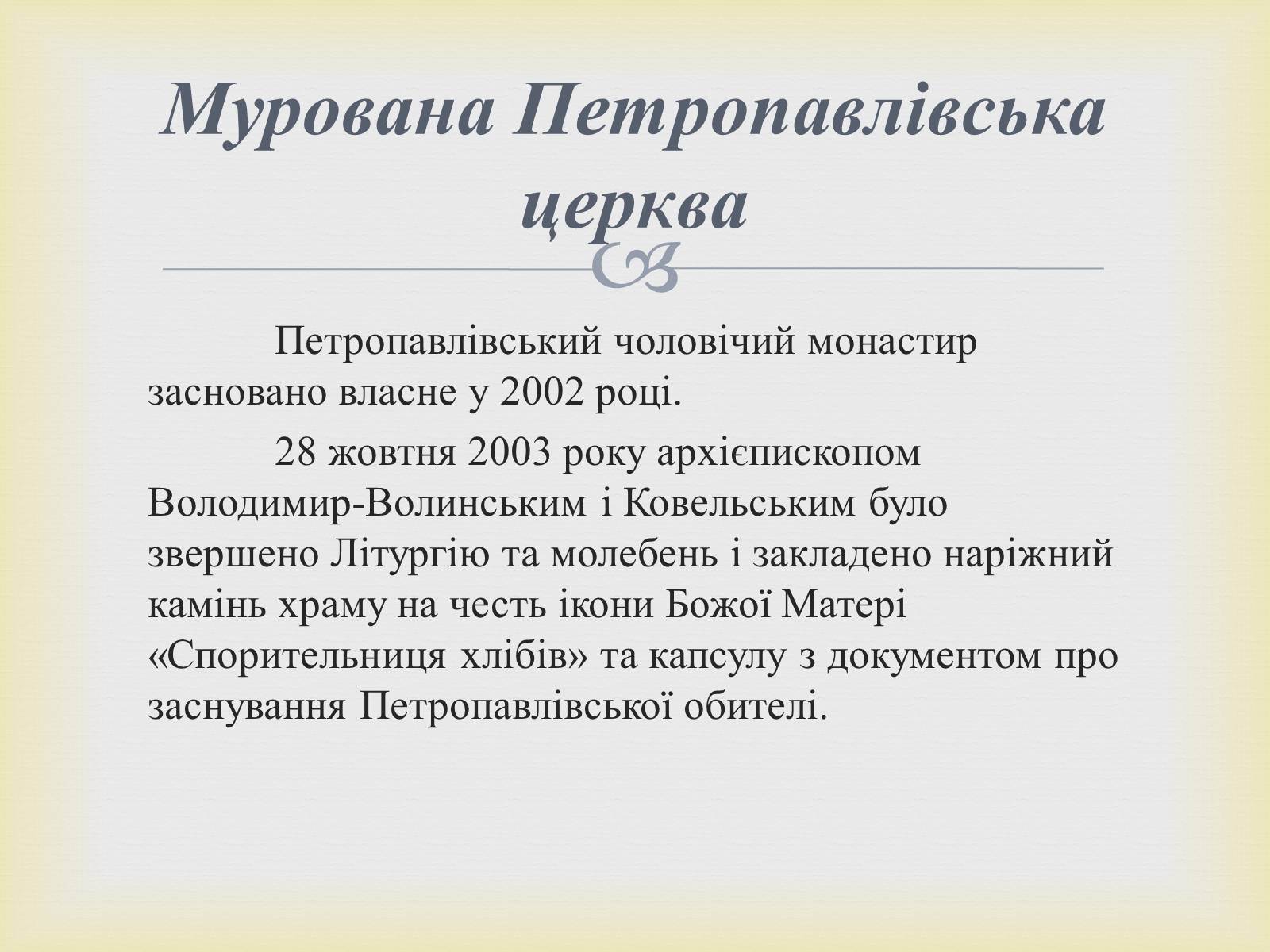 Презентація на тему «Петропавлівський чоловічий монастир у Світязі» - Слайд #8