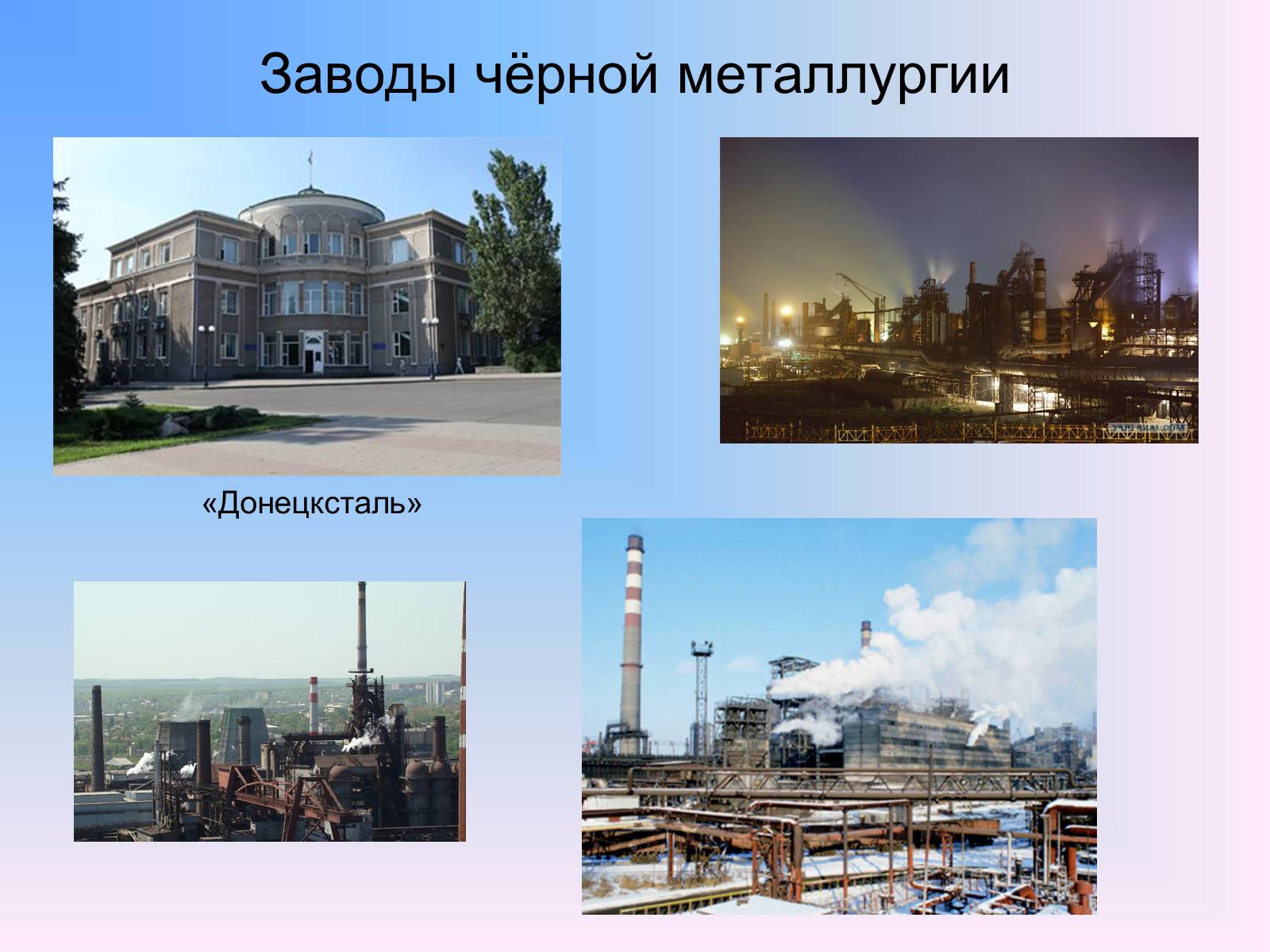 Презентація на тему «Чёрная Металлургия в Украине» - Слайд #12