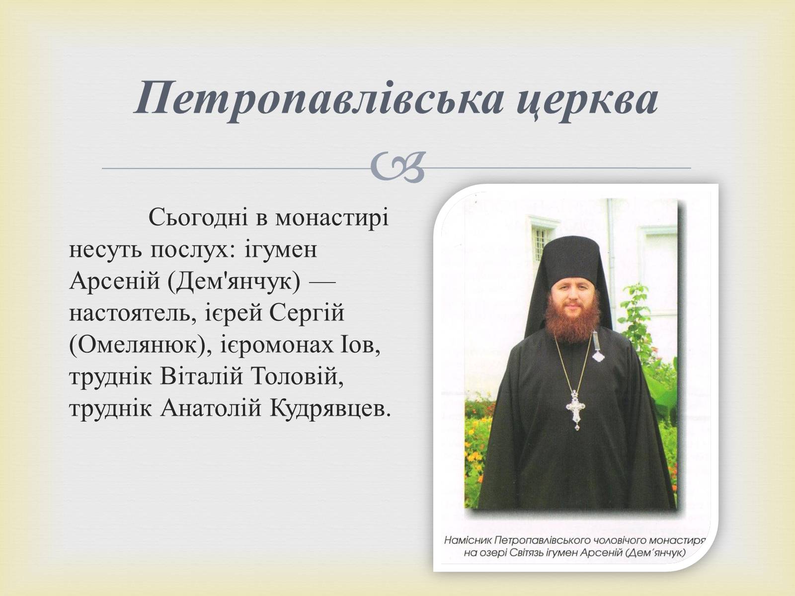 Презентація на тему «Петропавлівський чоловічий монастир у Світязі» - Слайд #9