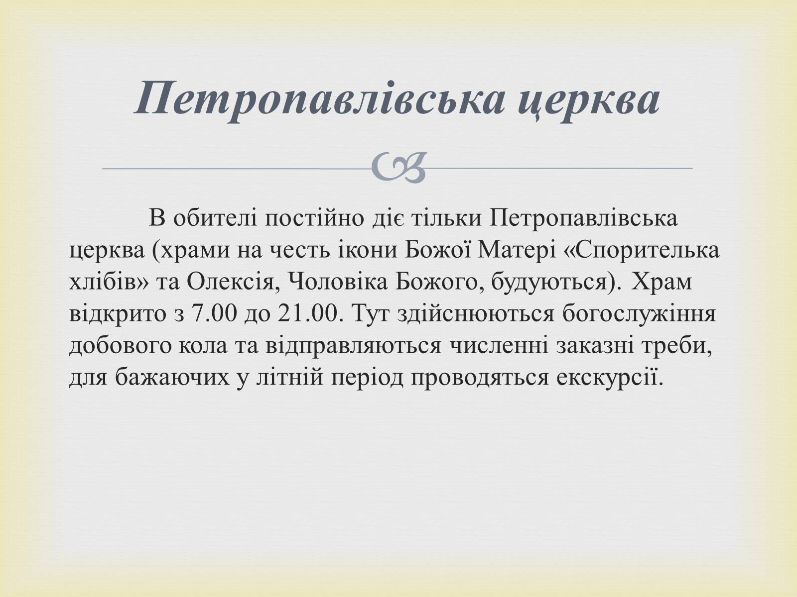 Презентація на тему «Петропавлівський чоловічий монастир у Світязі» - Слайд #11