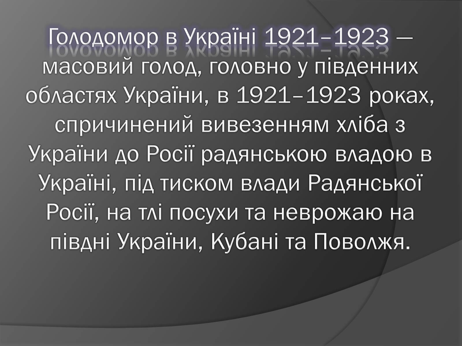 Презентація на тему «Голодомор 1921-1923 років» (варіант 1) - Слайд #2