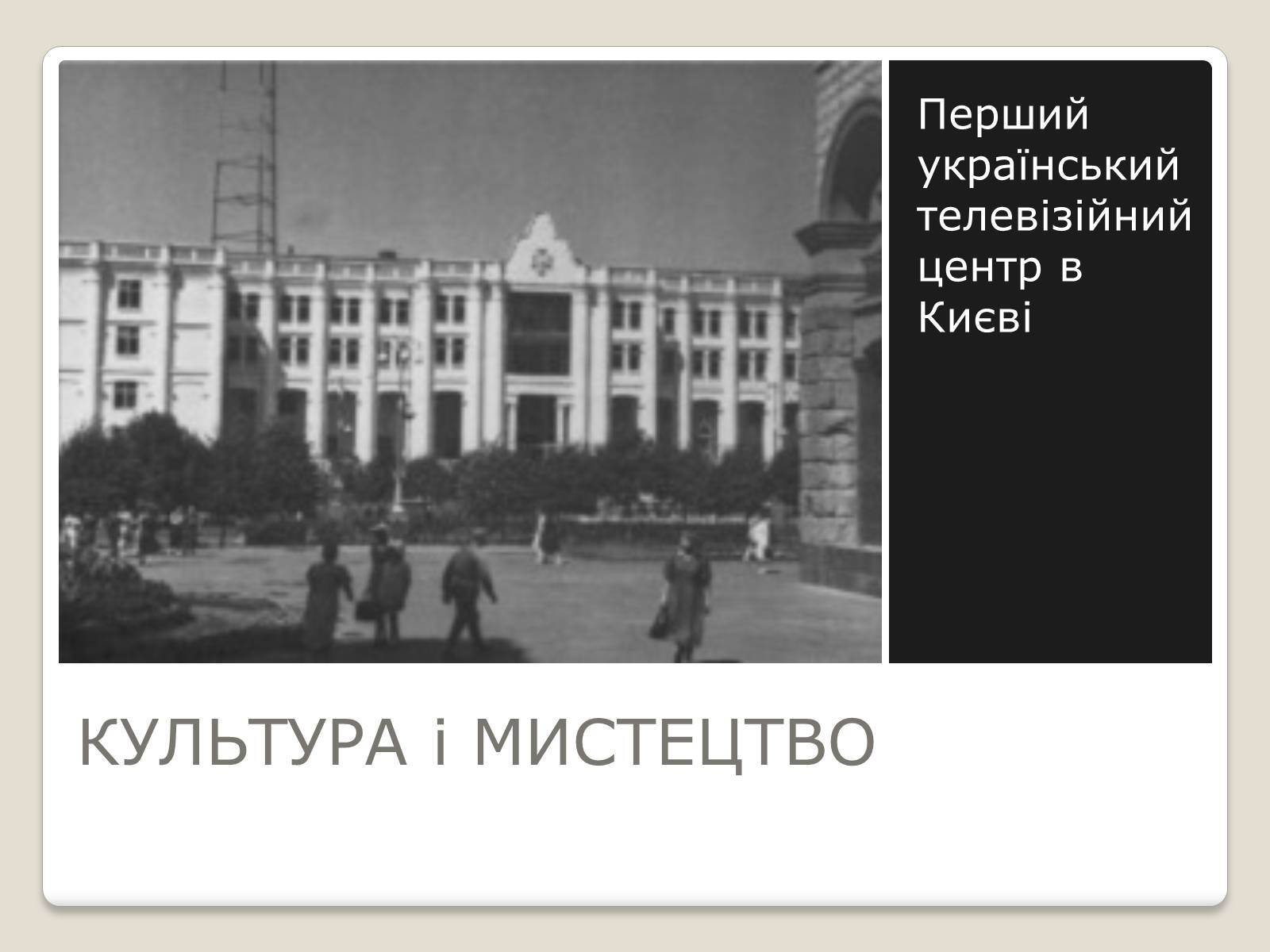 Презентація на тему «Київ у повоєнні роки» - Слайд #21