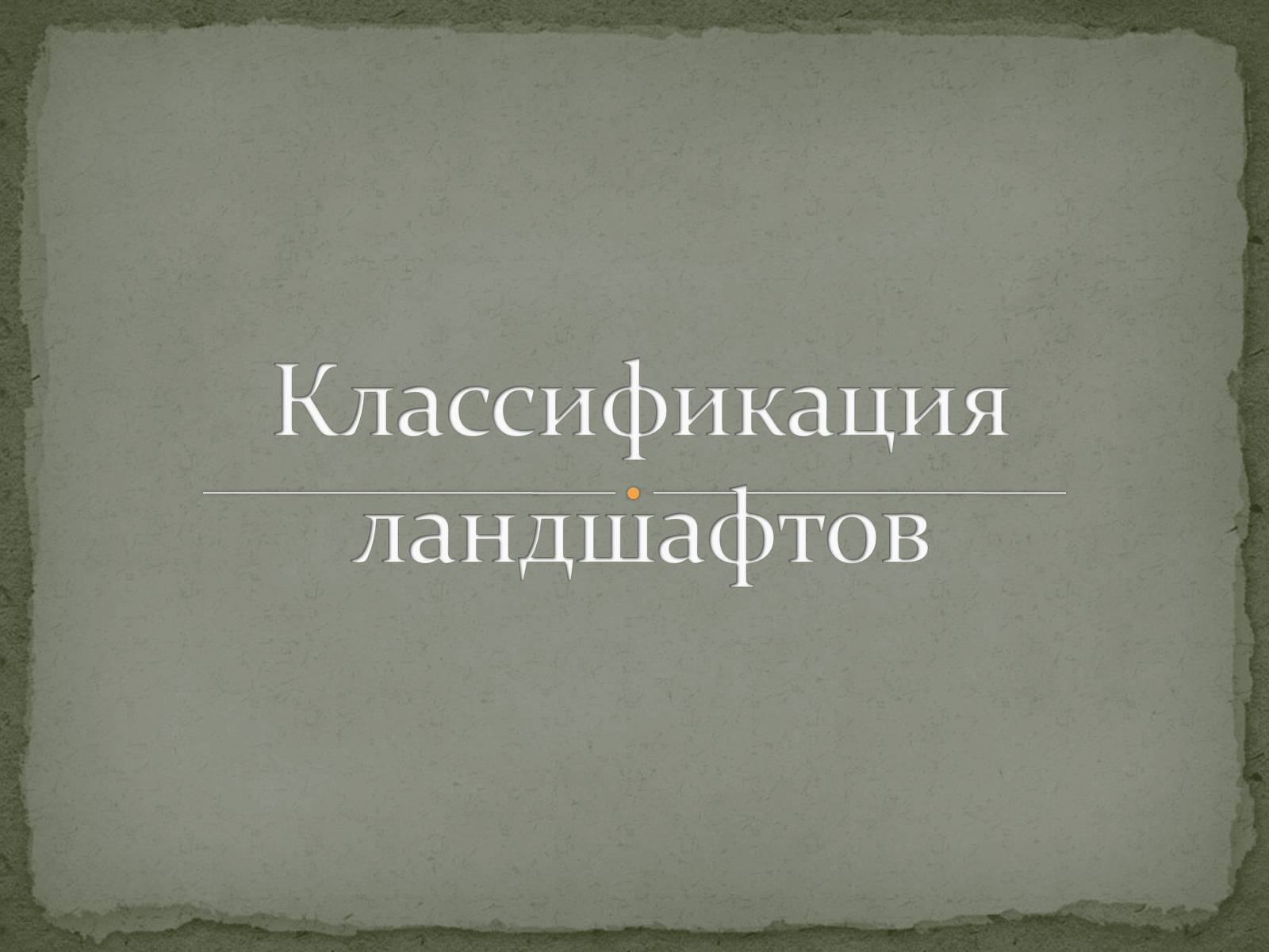 Презентація на тему «Классификация ландшафтов»