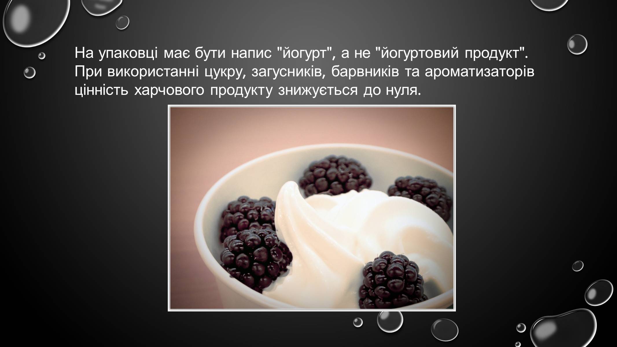 Презентація на тему «Корисні йогурти» - Слайд #5