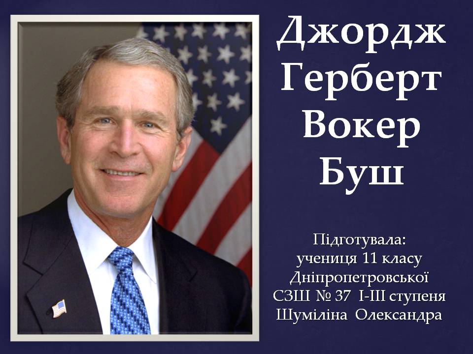 Презентація на тему «Джордж Герберт Вокер Буш» - Слайд #1
