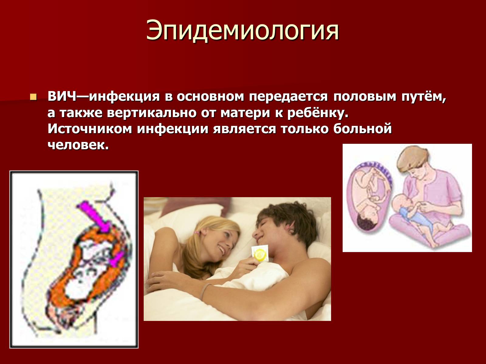 Заболевания передающиеся поцелуями. Пути передачи ВИЧ инфекции. СПИД передается половым путем. Пути передачи половых инфекций.
