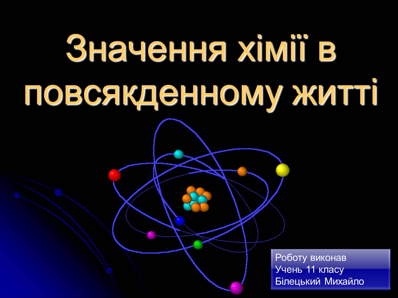 Презентація на тему «Значення хімії в повсякденному житті» (варіант 1) - Слайд #1