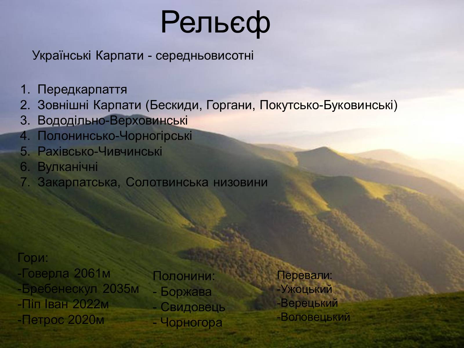 Презентація на тему «Українські Карпати» (варіант 3) - Слайд #3