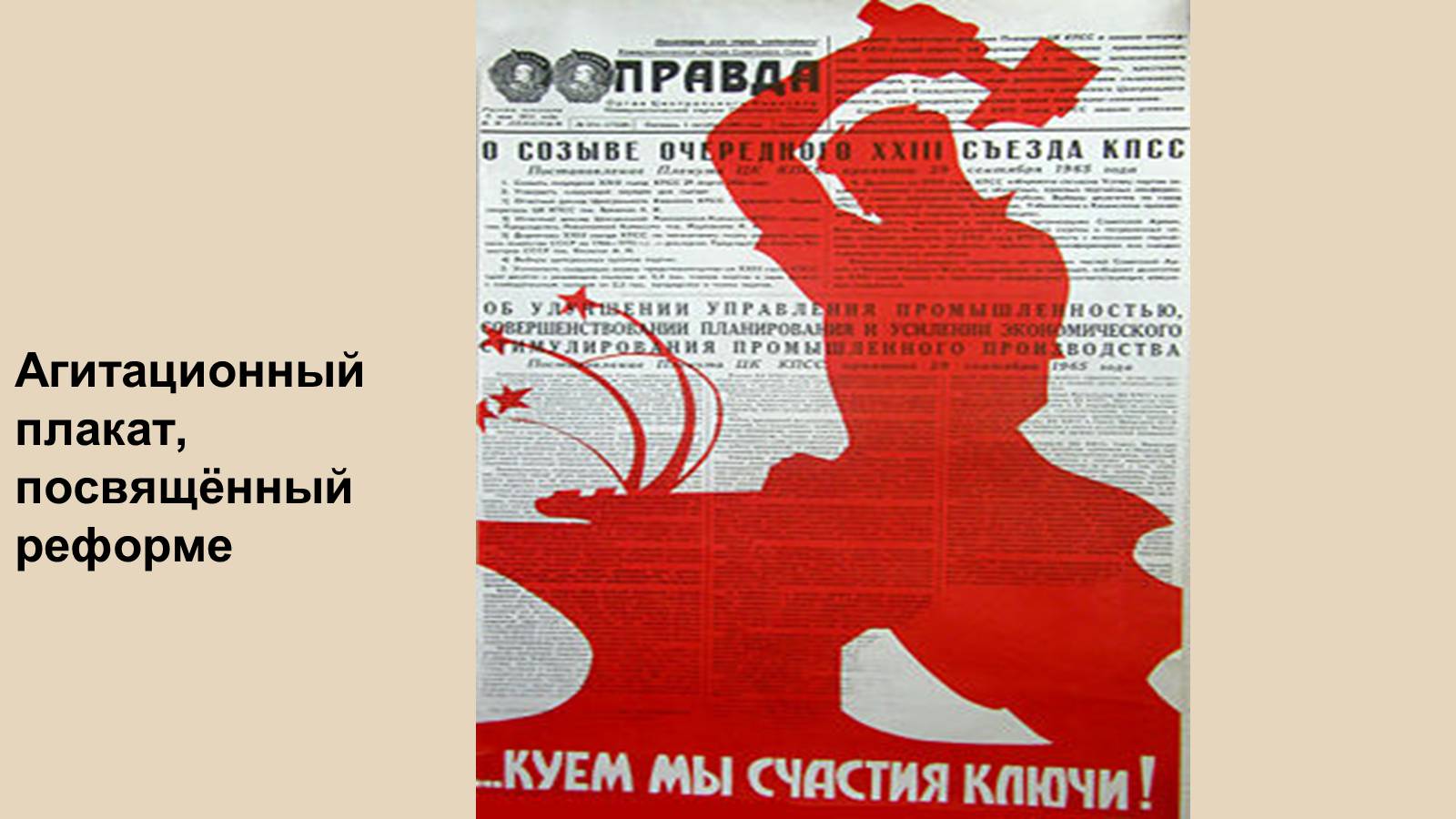 За сколько заканчивается агитация. Советские плакаты. Косыгинская реформа плакаты. Реформа Косыгина плакат. Косыгинская реформа Советский плакат.