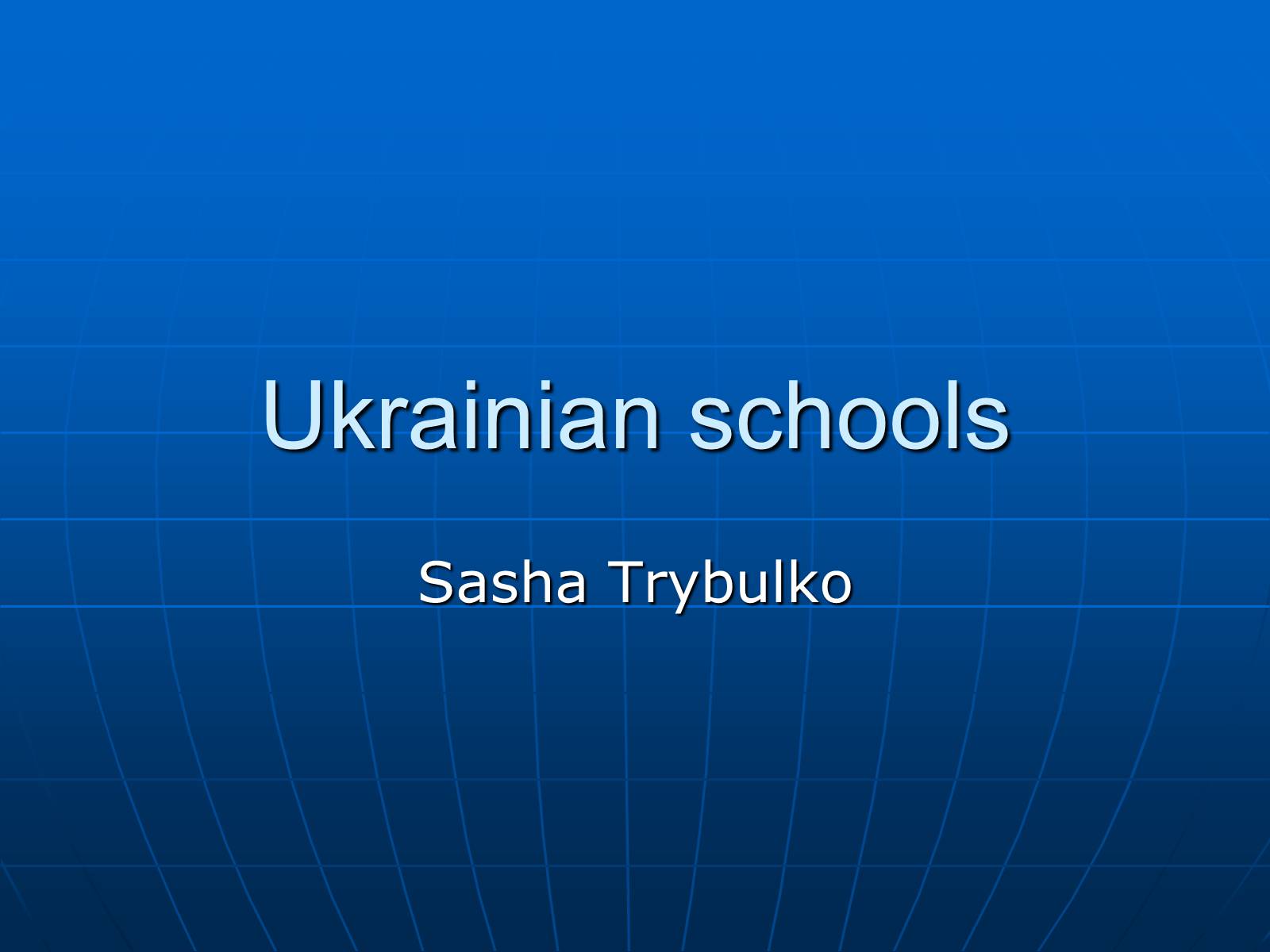 Презентація на тему «Ukrainian schools» - Слайд #1