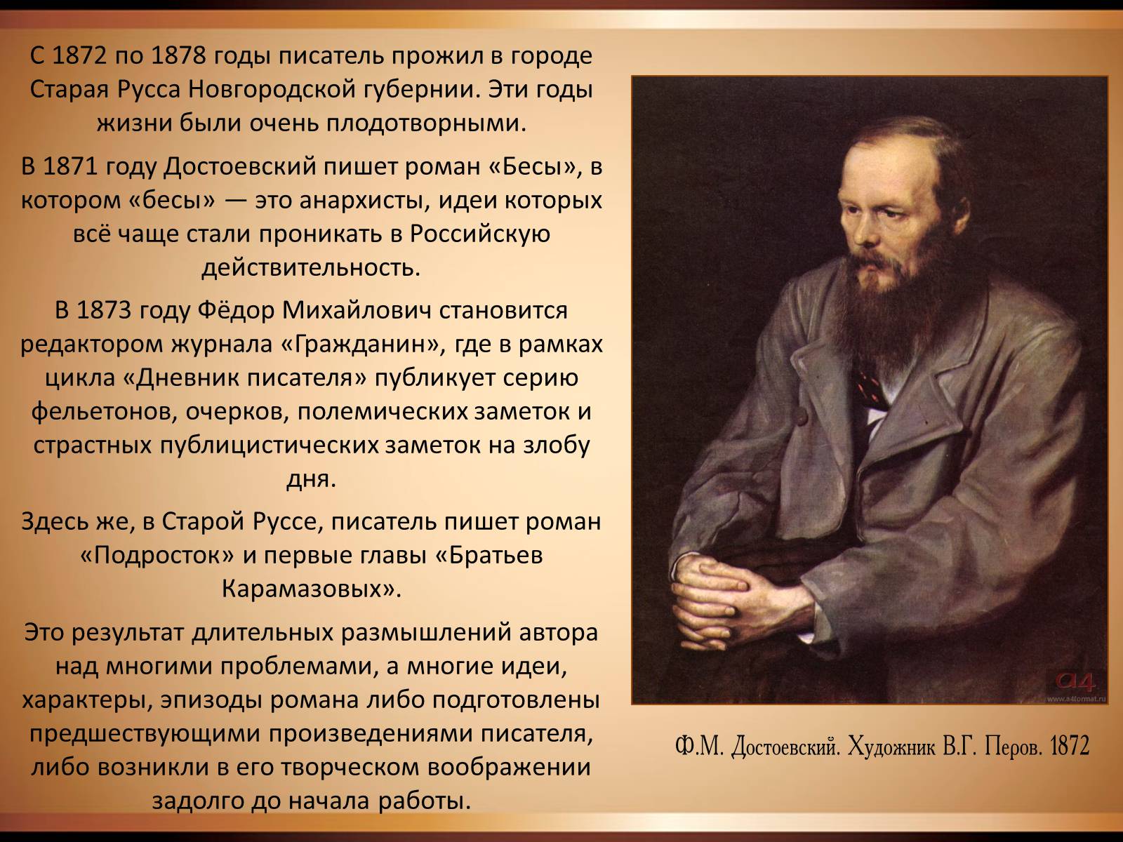 Кому пишет писатель. Ф.М. Достоевский русский писатель (1821—1881). Фёдор Достоевский 1821-1881. Достоевский годы жизни.