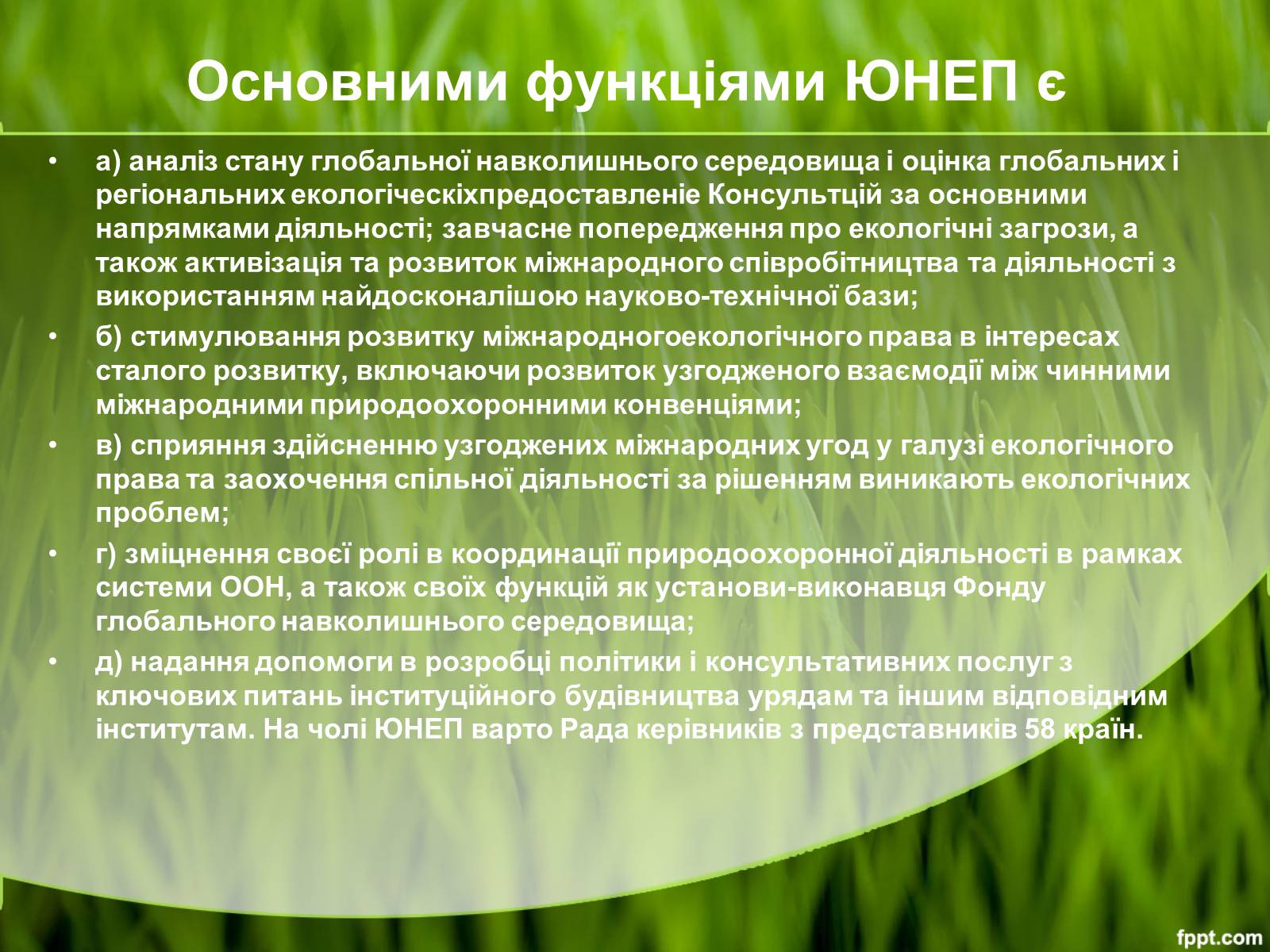 Презентація на тему «Міжнародні організації та охорона навколишнього середовища» - Слайд #14