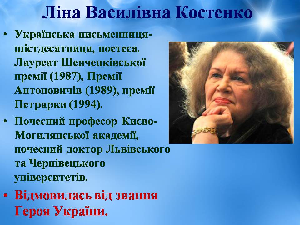 Презентація на тему «Ліна Костенко» (варіант 25) - Слайд #2