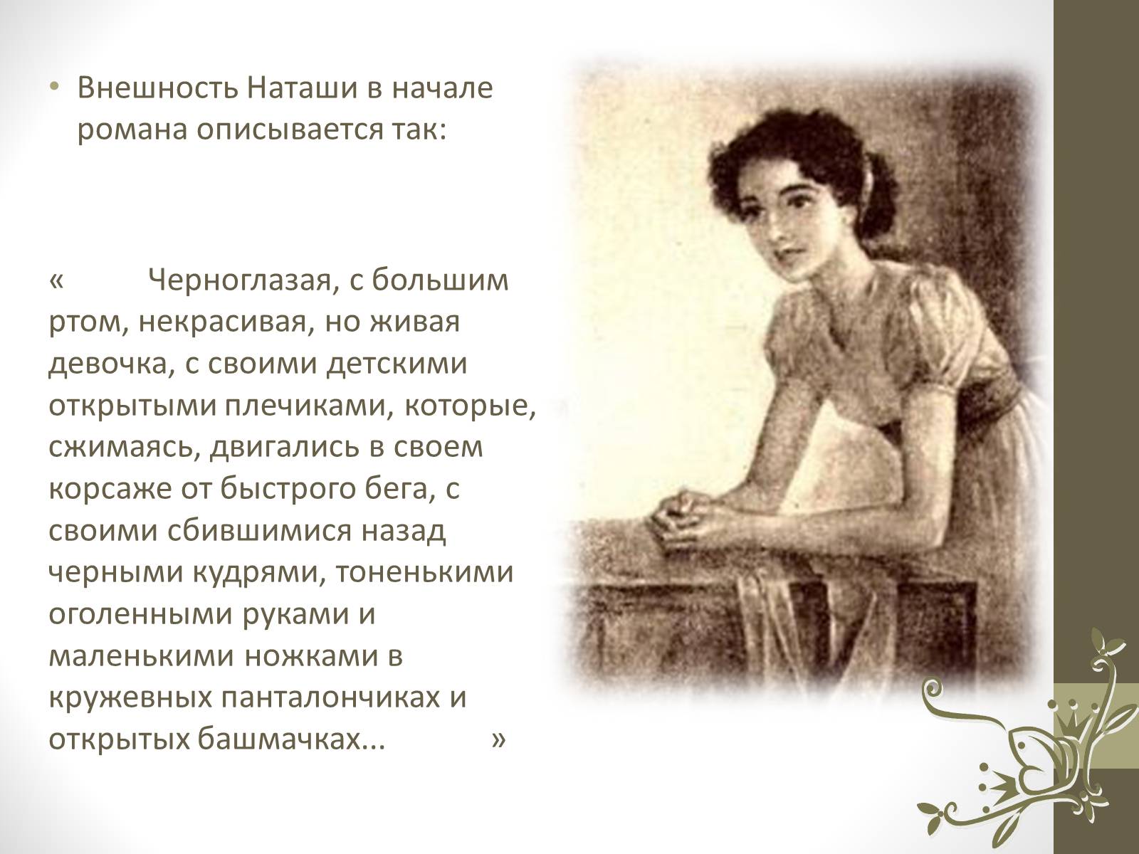 Наташа Ростова в детстве портрет
