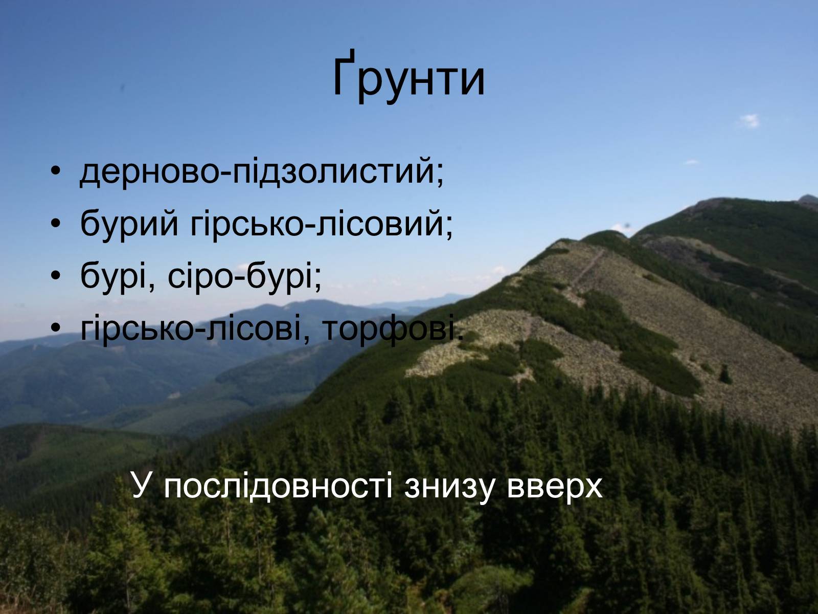 Презентація на тему «Українські Карпати» (варіант 3) - Слайд #6