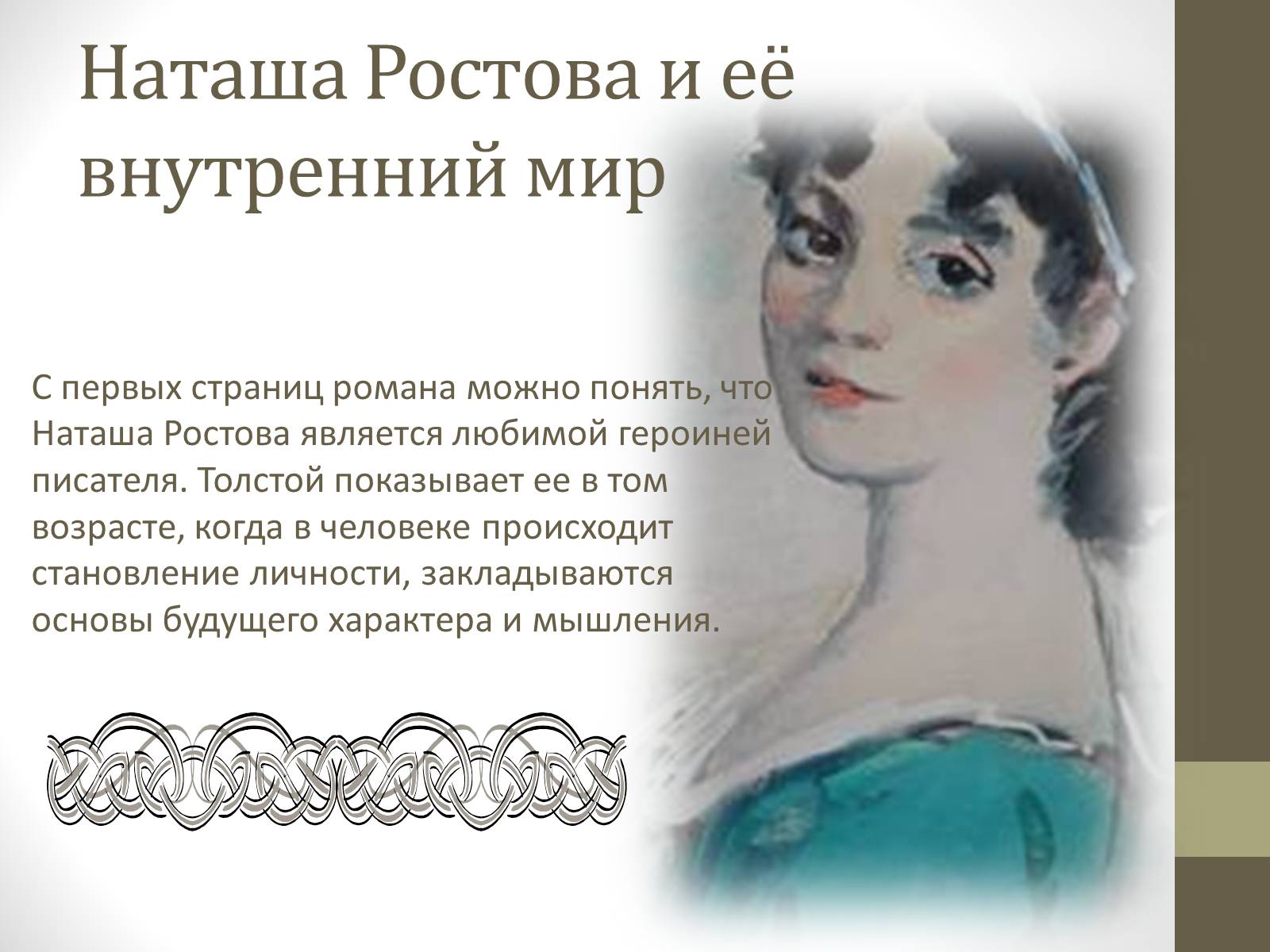 Наташа Ростова 1820