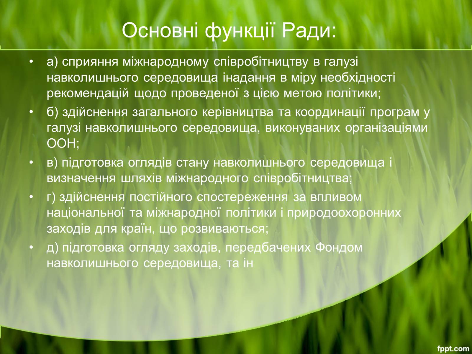 Презентація на тему «Міжнародні організації та охорона навколишнього середовища» - Слайд #16