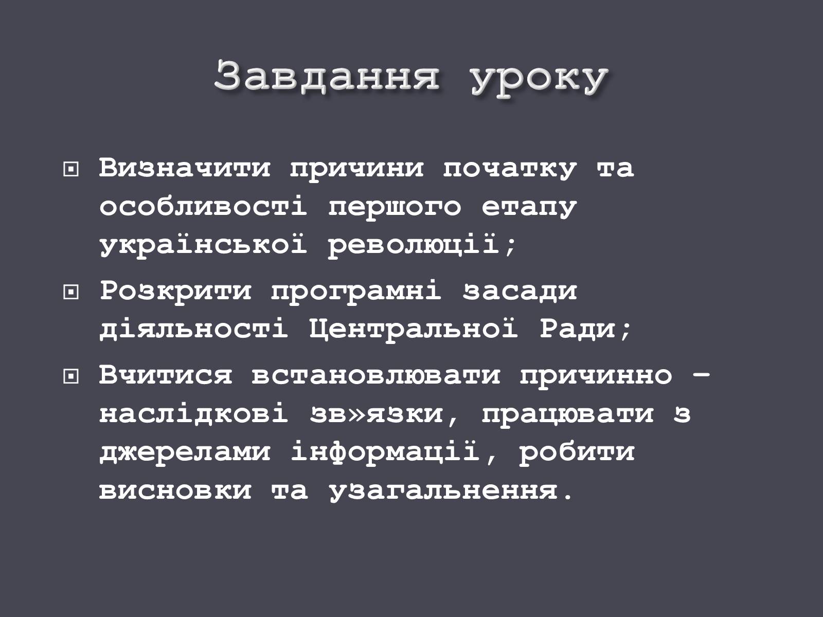 Презентація на тему «Початок Української революції» (варіант 1) - Слайд #2